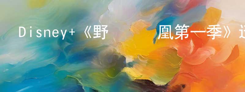 白珩的個人主頁,Disney+《野鴨變鳳凰第一季》迅雷下載/在線觀看/百度云-都市/情感-美劇天堂